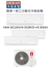 在飛比找Yahoo!奇摩拍賣優惠-HERAN 禾聯變頻一對三分離式冷暖氣機 HM4-SK110