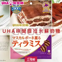 在飛比找蝦皮購物優惠-三雪軒【UHA味覺糖】CUCU牛奶糖-提拉米蘇風味 75g 