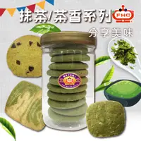 在飛比找蝦皮商城優惠-【馥奇手感職人】抹茶/茶香系列 大罐裝200g 手工餅乾 小