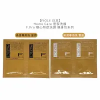 在飛比找樂天市場購物網優惠-六星沙龍日本聖品 FIOLE 隨心所欲洗護 燙染專用洗髮精/