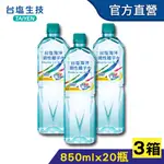 【台鹽】海洋鹼性離子水(850MLX20瓶/箱)，3箱組