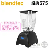 在飛比找蝦皮商城優惠-【福利品下殺】美國 Blendtec ( Classic 5