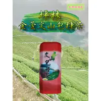 在飛比找蝦皮商城精選優惠-【泰旺製茶廠】坪林金萱文山包種茶批發價650。清香回甘/高山