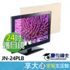 【免運】 藍光博士 24吋 抗藍光 電腦螢幕 液晶螢幕 護目鏡 JN-24PLB 【領券蝦幣回饋】台灣製造