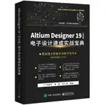 【大享】台灣現貨9787121359835ALTIUM DESIGNER 19(中文版)電子設計速成實戰寶典(簡體書)電子工業98【大享電腦書店】