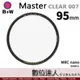 B+W Master CLEAR 007 95mm MRC Nano 多層鍍膜保護鏡／XS-PRO新款