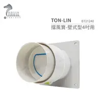 在飛比找蝦皮購物優惠-統領 TON-LIN 擋風寶-壁式型4吋用 B721240