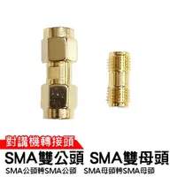 在飛比找蝦皮商城優惠-心機X無線 轉接頭 SMA雙公頭 SMA雙母頭 對講機轉接頭