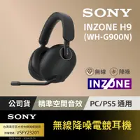 在飛比找PChome24h購物優惠-Sony INZONE H9無線降噪電競耳機 (WH-G90