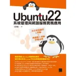 【MOMOBOOK】UBUNTU22系統管理與網路服務實務應用：晉升專業網管工程師×物聯網工程師實戰攻略(電子書)