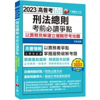 在飛比找momo購物網優惠-2023【必考實用爭點書】刑法總則考前必讀爭點――以實務見解