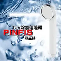 在飛比找ETMall東森購物網優惠-【品菲特PINFIS】不銹鋼TUV省水除氯活膚蓮蓬頭