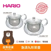 在飛比找蝦皮購物優惠-<灰熊日貨>日本製HARIO茶急須丸形茶壺 CHJMN-45