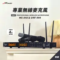 在飛比找蝦皮購物優惠-JPOWER 震天雷 專業無線麥克風 MS848+UHF99