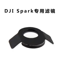 在飛比找樂天市場購物網優惠-適用于大疆Dji 曉Spark濾鏡 無人機配件 無人機濾鏡 