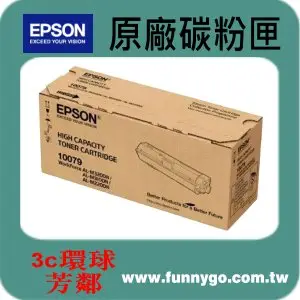 EPSON 原廠高容量碳粉匣 S110079 適用: AL-M220DN/M310DN/M320DN