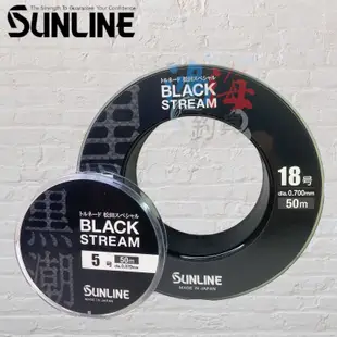 中壢鴻海釣具《SUNLINE》第2代 松田 SP BLACK STREAM 黑潮 子線 競技卡夢線70M 50M 碳素線