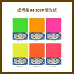 紙博館( A4) 105P 螢光紙 10入/包