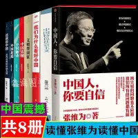 在飛比找Yahoo奇摩拍賣-7-11運費0元優惠優惠-張維為的書全套8冊 中國震撼觸動超越三部曲+中國人你要自信特