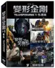 變形金剛 1-5 (5DVD)