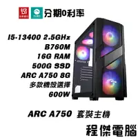 在飛比找蝦皮商城優惠-免運 電競主機【ARC A750 x 13400】16G/5