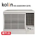 【KOLIN 歌林】福利品2-3坪變頻冷專窗型冷氣 KD-222DCR01右吹 含基本安裝+舊機回收