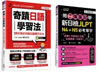 在飛比找博客來優惠-奇蹟日語學習法+用子彈筆記學新日檢JLPT N4+N5必考單