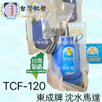 在飛比找蝦皮購物優惠-台灣製造 東成出版 TCF-120 企鵝牌 沉水馬達 抽水馬