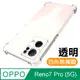 OPPO Reno7 Pro 5G 透明加厚四角防摔氣囊手機殼 Reno7Pro保護殼 Reno7Pro空壓殼