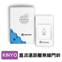 在飛比找蝦皮購物優惠-Kinyo 直流式遠距離無線門鈴 看護鈴 門鈴 電鈴 呼叫鈴