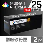 【NEXTPAGE 台灣榮工】2入組 HP CE285A/285/85A 黑色相容碳粉匣(適用 HP LJ PRO M1132/M1212/P1106)