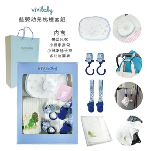 【VIVIBABY】新生兒禮盒 彌月禮盒 送禮自用 嬰兒禮盒(萬用夾 推車掛勾 嬰幼兒枕 多功能被 沐浴用品)