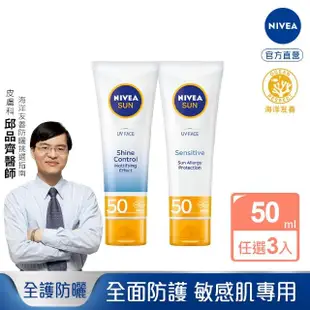 【NIVEA 妮維雅】全護清爽防曬隔離乳系列 SPF50 50mlx3入(高效抗油光/敏感肌專用/德國防曬)