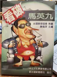 在飛比找TAAZE讀冊生活優惠-看破馬英九 (二手書)