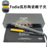 在飛比找蝦皮購物優惠-★髮品聯盟★ FODIA 富麗雅 弧形陶瓷離子夾 T-65C