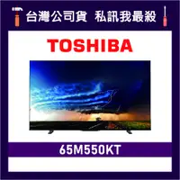 在飛比找蝦皮購物優惠-TOSHIBA 東芝 65M550KT 65吋 IPS 4K