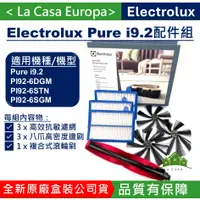 在飛比找蝦皮購物優惠-My Electrolux伊萊克斯原廠Pure i9.2掃地