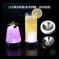 在飛比找樂天市場購物網優惠-【台灣現貨】發光杯墊 led 杯墊 七彩杯墊 高球杯 可林杯