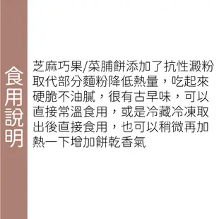 黃正宜減醣餐傳統餅乾 芝麻巧果 菜脯餅 減醣餅乾 赤藻醣醇 膳纖 減醣零食 低醣低油脂 無糖甜點 無糖餅乾 無糖零食