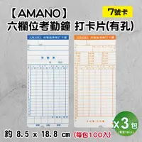 在飛比找PChome24h購物優惠-【AMANO】六欄位微電腦打卡鐘 打卡紙/打卡片/考勤卡【7