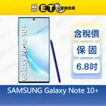 SAMSUNG GALAXY NOTE 10+ 12G/256G 6.8吋 智慧手機 三星 閃充 福利品【ET手機倉庫】