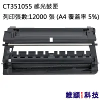 在飛比找松果購物優惠-Fuji Xerox CT351055 副廠環保感光鼓匣 適