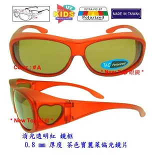 [ 偏光套鏡 ] 兒童_小朋友_國中生 都可戴 偏光套鏡太陽眼鏡 搭配 TAC 寶麗萊偏光鏡片_台灣製(3色)_E-22
