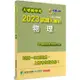 大學轉學考2023試題大補帖【物理】（108~111年試題）【金石堂】