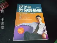 在飛比找Yahoo!奇摩拍賣優惠-【珍寶二手書齋FA179】《富總裁 教你買基金》ISBN:9