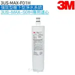 【3M】3US-MAX-S01H強效型櫥下生飲淨水系統專用濾心 3US-MAX-F01H｜NSF42/53/401認證