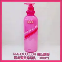 在飛比找蝦皮購物優惠-💟MARS'COLLOR 瑪氏凱勒 粉紅寶貝捲捲乳 造型乳 