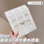 法國 DIOR 蒙田30 迷你香水禮盒 預購商品