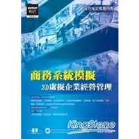 在飛比找金石堂優惠-商務系統模擬：3D虛擬企業經營管理(附光碟)