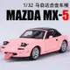 模型車 1：32 Mazda Miata MX-5 JDM 敞篷兩門跑車 汽車模型 仿真開門 玩具車 合金車模 耶誕節禮